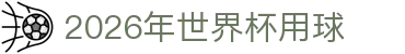 2026年世界杯用球专题：分组规则、赛制规则与赛程导航